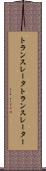 トランスレータ Scroll