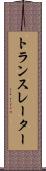 トランスレーター Scroll