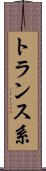 トランス系 Scroll