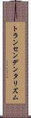 トランセンデンタリズム Scroll