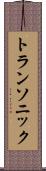トランソニック Scroll