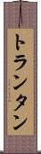 トランタン Scroll
