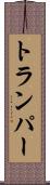 トランパー Scroll