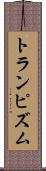 トランピズム Scroll