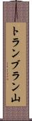 トランブラン山 Scroll