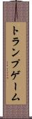 トランプゲーム Scroll