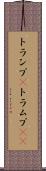 トランプ(P) Scroll