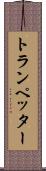 トランペッター Scroll