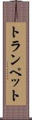 トランペット Scroll