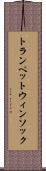 トランペットウィンソック Scroll