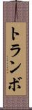 トランボ Scroll