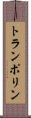 トランポリン Scroll