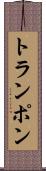 トランポン Scroll