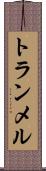 トランメル Scroll