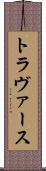 トラヴァース Scroll