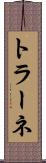 トラーネ Scroll