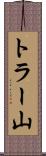 トラー山 Scroll