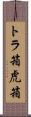 トラ箱 Scroll