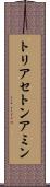 トリアセトンアミン Scroll