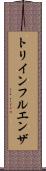 トリインフルエンザ Scroll