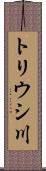 トリウシ川 Scroll