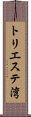 トリエステ湾 Scroll