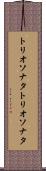 トリオソナタ Scroll