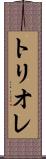 トリオレ Scroll