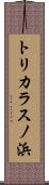 トリカラスノ浜 Scroll