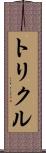 トリクル Scroll