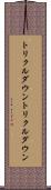 トリクルダウン Scroll