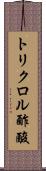 トリクロル酢酸 Scroll