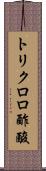 トリクロロ酢酸 Scroll