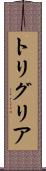 トリグリア Scroll