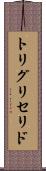 トリグリセリド Scroll
