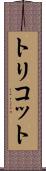 トリコット Scroll