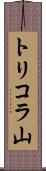 トリコラ山 Scroll