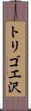 トリゴエ沢 Scroll