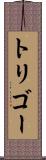 トリゴー Scroll
