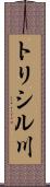 トリシル川 Scroll