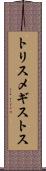 トリスメギストス Scroll