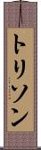 トリソン Scroll