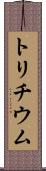 トリチウム Scroll
