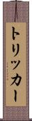 トリッカー Scroll