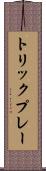 トリックプレー Scroll