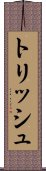 トリッシュ Scroll