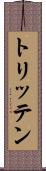 トリッテン Scroll