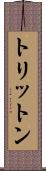 トリットン Scroll
