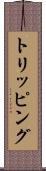 トリッピング Scroll