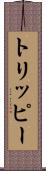 トリッピー Scroll